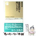 【中古】 義務教育を問いなおす / 藤田 英典 / 筑摩書房 [新書]【メール便送料無料】【あす楽対応】