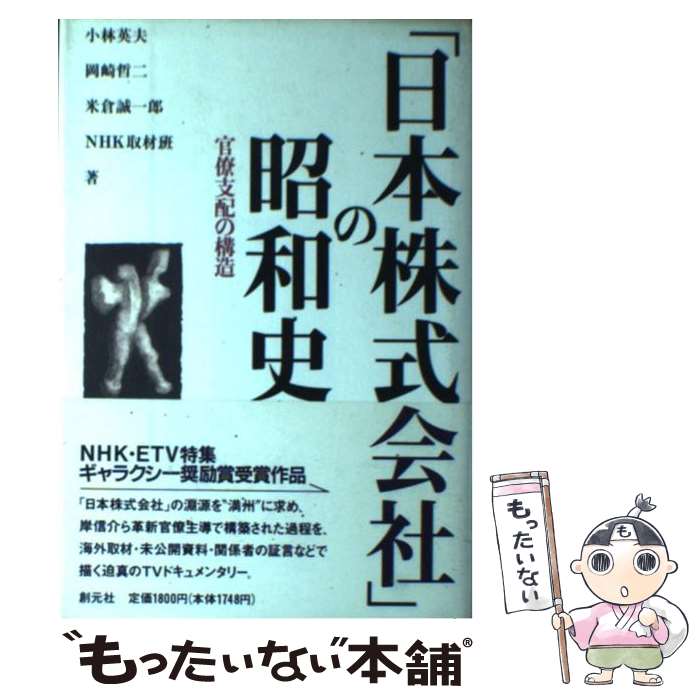 【中古】 「日本株式会社」の昭和史 官僚支配の構造 / 小林 英夫 / 創元社 [単行本]【メール便送料無料】【あす楽対応】