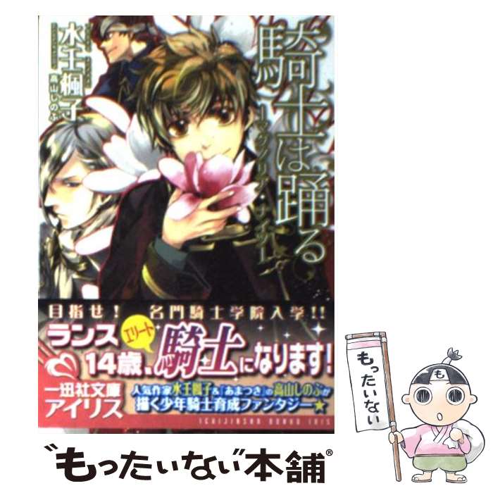 【中古】 騎士は踊る / 水壬 楓子, 高山 しのぶ / 一迅社 [文庫]【宅配便出荷】
