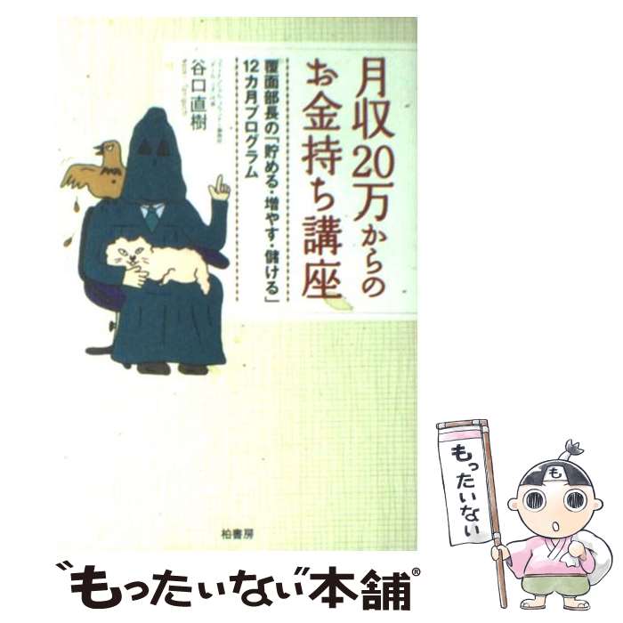 【中古】 月収20万からのお金持ち講座 覆面部長の「貯める・増やす・儲ける」12カ月プログ / 谷口 直樹 / 柏書房 [単行本]【メール便送料無料】【あす楽対応】