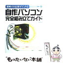 【中古】 自作パソコン完全組み立てガイド 挑戦すれば必ずできる / 湯浅 英夫 / 技術評論社 単行本 【メール便送料無料】【あす楽対応】