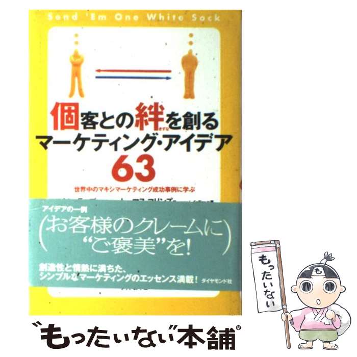 楽天もったいない本舗　楽天市場店【中古】 個客との絆を創るマーケティング・アイデア63 世界中のマキシマーケティング成功事例に学ぶ / スタン ラップ, トーマス コリン / [単行本]【メール便送料無料】【あす楽対応】