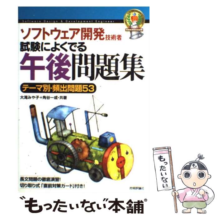 【中古】 ソフトウェア開発技術者試験によくでる午後問題集 テーマ別・頻出問題53 第4版 / 大滝 みや子, 角谷 一成 / 技 [単行本（ソフトカバー）]【メール便送料無料】【あす楽対応】