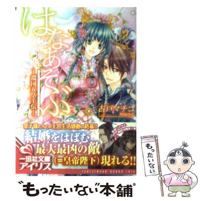 【中古】 はなあそぶ 淵国五皇子伝 / 古戸 マチコ, 鳴海 ゆき / 一迅社 [文庫]【メール便送料無料】【あす楽対応】