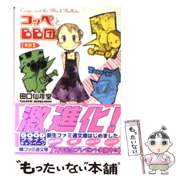 【中古】 コッペとBB団（その1） / 田口 仙年堂, はしもと しん / エンターブレイン [文庫]【メール便送料無料】【最短翌日配達対応】