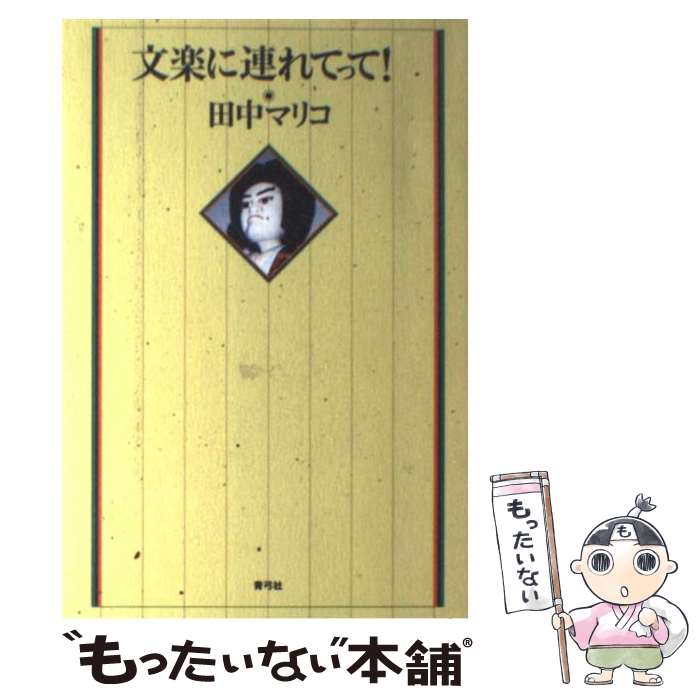 【中古】 文楽に連れてって！ / 田中 マリコ / 青弓社 [単行本]【メール便送料無料】【あす楽対応】