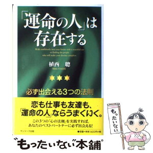 【中古】 「運命の人」は存在する 必ず出会える3つの法則 / 植西 聰 / サンマーク出版 [単行本]【メール便送料無料】【あす楽対応】