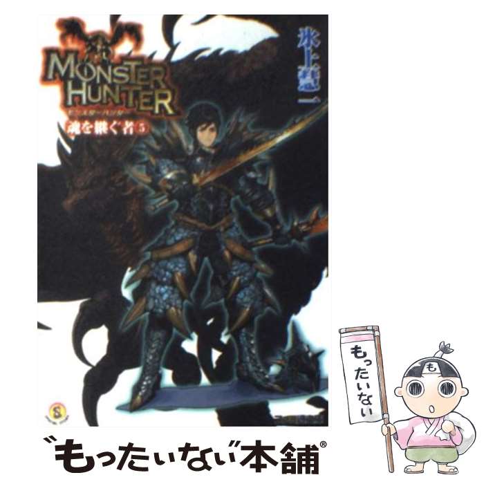 【中古】 モンスターハンター魂を継ぐ者 5 / 氷上 慧一, 廣岡 政樹 / エンターブレイン [文庫]【メール便送料無料】【最短翌日配達対応】
