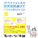  30代からはじめる投資信託選びでいちばん知りたいこと / 朝倉智也 / ダイヤモンド社 