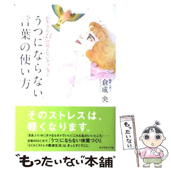 【中古】 うつにならない言葉の使い方 心を守る33の見えないクッション / 倉成央 / ダイヤモンド社 [単..