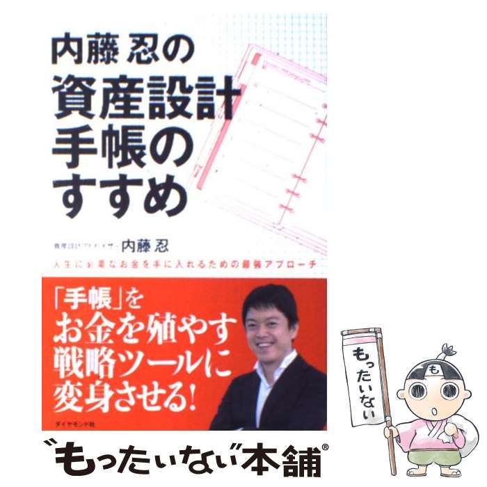  内藤忍の資産設計手帳のすすめ 人生に必要なお金を手に入れるための最強アプローチ / 内藤忍 / ダイヤモンド社 