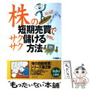 【中古】 「株」の短期売買でサクサク儲ける方法 kabu．com official / ダイヤモンドザイ編集部 / ダイヤモンド社 単行本 【メール便送料無料】【あす楽対応】