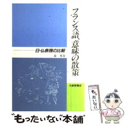 【中古】 フランス語、意味の散策 日・仏表現の比較 / 泉 邦寿 / 大修館書店 [単行本]【メール便送料無料】【あす楽対応】