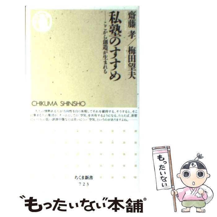 【中古】 私塾のすすめ ここから創造が生まれる / 齋藤孝 梅田望夫 / 筑摩書房 [新書]【メール便送料無料】【あす楽対応】