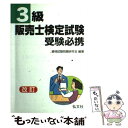 【中古】 3級販売士試験受験必携 25 / 資格試験問題研究会 / 弘文社 単行本 【メール便送料無料】【あす楽対応】