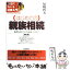 【中古】 （はじめての）親族相続 法律をあなたの「お友達」の1人に 第6版 / 尾崎 哲夫 / 自由国民社 [単行本]【メール便送料無料】【あす楽対応】