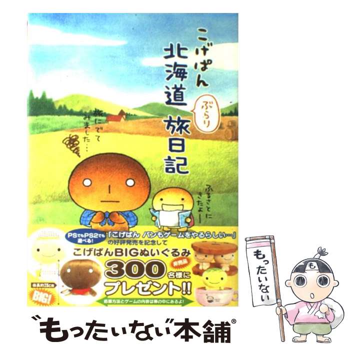 【中古】 こげぱん北海道ぶらり旅日記 / たかはし みき / ソニ-・ミュ-ジックソリュ-ションズ [単行本]【メール便送料無料】【あす楽対応】のサムネイル