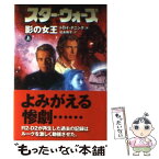 【中古】 スター・ウォーズ影の女王 上巻 / トロイ デニング, Troy Denning, 富永 和子 / ヴィレッジブックス [文庫]【メール便送料無料】【あす楽対応】