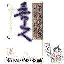  魯山人「道楽」の極意 復刊 / 北大路 魯山人, 平野 雅章 / 五月書房 