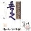 【中古】 魯山人「道楽」の極意 復刊 / 北大路 魯山人, 平野 雅章 / 五月書房 [単行本]【メール便送料無料】【あす楽対応】