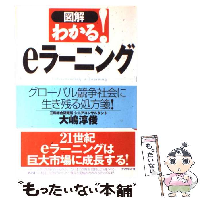 【中古】 図解わかる！　eラーニング グローバル競争社会に生き残る処方箋！ / 大嶋 淳俊 / ダイヤモンド社 [単行本]【メール便送料無料】【あす楽対応】