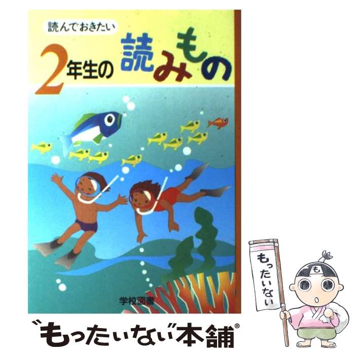  読んでおきたい2年生の読みもの / 亀村 五郎 / 学校図書 