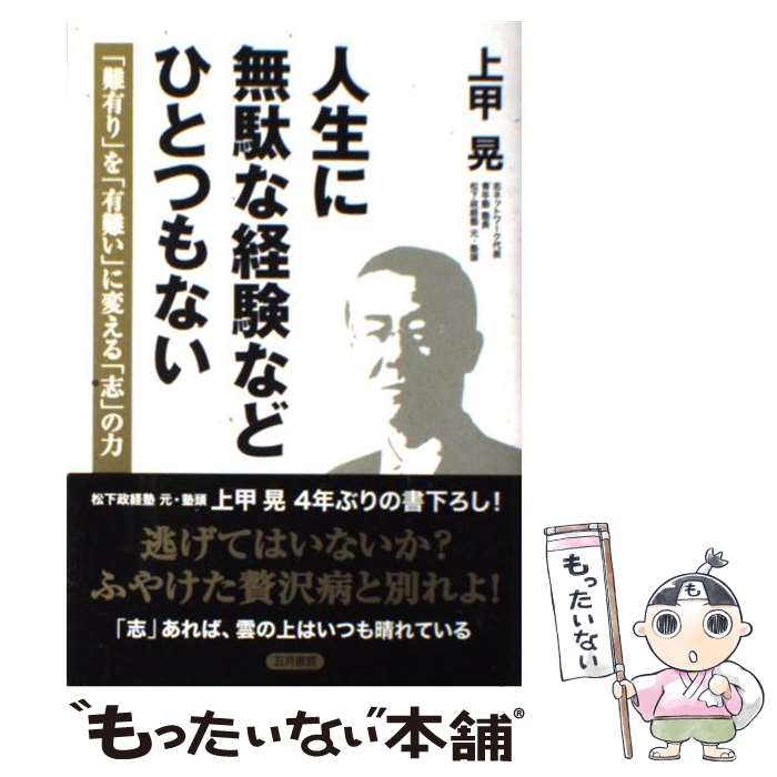 【中古】 人生に無駄な経験などひとつもない / 上甲 晃 / 五月書房 [単行本]【メール便送料無料】【最短翌日配達対応】