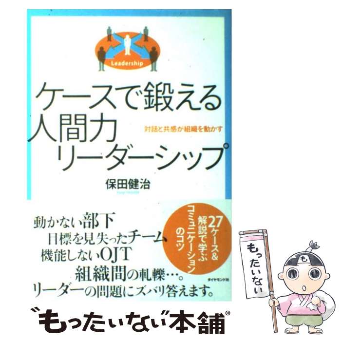  ケースで鍛える人間力リーダーシップ 対話と共感が組織を動かす / 保田 健治 / ダイヤモンド社 