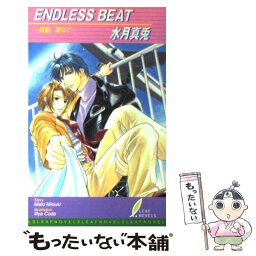 【中古】 Endless　beat 鼓動、重ねて / 水月 真兎, 甲田 イリヤ / リーフ出版 [単行本]【メール便送料無料】【あす楽対応】