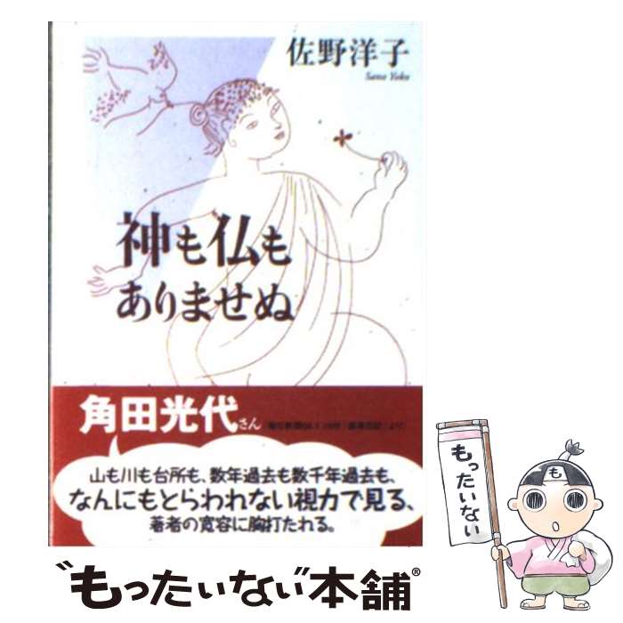 【中古】 神も仏もありませぬ / 佐野 洋子 / 筑摩書房 文庫 【メール便送料無料】【あす楽対応】