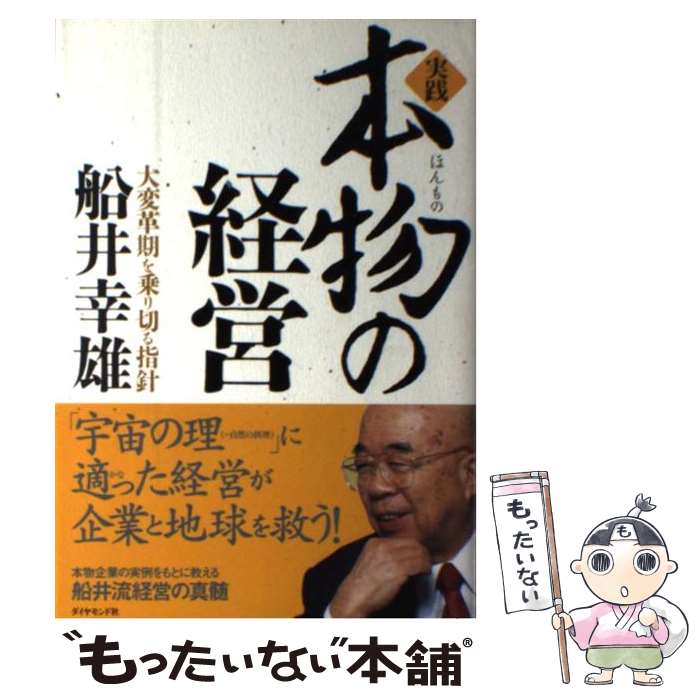 楽天もったいない本舗　楽天市場店【中古】 実践本物の経営 大変革期を乗り切る指針 / 船井 幸雄 / ダイヤモンド社 [単行本]【メール便送料無料】【あす楽対応】