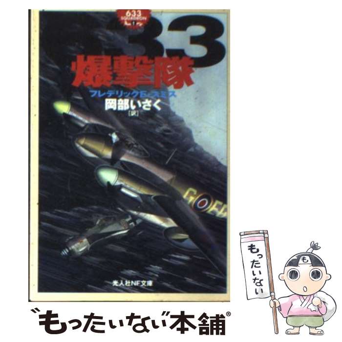 【中古】 633爆撃隊 フレデリック E．スミス/著 岡部いさく/訳 / フレデリックE. スミス, Frederick E. Smith, 岡部 いさく / 潮書房光人新社 [文庫]【メール便送料無料】【最短翌日配達対応】