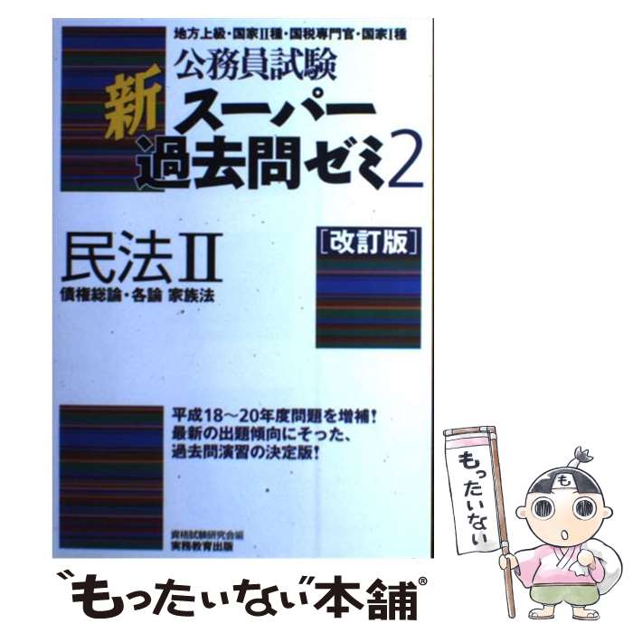 著者：資格試験研究会出版社：実務教育出版サイズ：単行本（ソフトカバー）ISBN-10：4788948303ISBN-13：9784788948303■通常24時間以内に出荷可能です。※繁忙期やセール等、ご注文数が多い日につきましては　発送まで48時間かかる場合があります。あらかじめご了承ください。 ■メール便は、1冊から送料無料です。※宅配便の場合、2,500円以上送料無料です。※あす楽ご希望の方は、宅配便をご選択下さい。※「代引き」ご希望の方は宅配便をご選択下さい。※配送番号付きのゆうパケットをご希望の場合は、追跡可能メール便（送料210円）をご選択ください。■ただいま、オリジナルカレンダーをプレゼントしております。■お急ぎの方は「もったいない本舗　お急ぎ便店」をご利用ください。最短翌日配送、手数料298円から■まとめ買いの方は「もったいない本舗　おまとめ店」がお買い得です。■中古品ではございますが、良好なコンディションです。決済は、クレジットカード、代引き等、各種決済方法がご利用可能です。■万が一品質に不備が有った場合は、返金対応。■クリーニング済み。■商品画像に「帯」が付いているものがありますが、中古品のため、実際の商品には付いていない場合がございます。■商品状態の表記につきまして・非常に良い：　　使用されてはいますが、　　非常にきれいな状態です。　　書き込みや線引きはありません。・良い：　　比較的綺麗な状態の商品です。　　ページやカバーに欠品はありません。　　文章を読むのに支障はありません。・可：　　文章が問題なく読める状態の商品です。　　マーカーやペンで書込があることがあります。　　商品の痛みがある場合があります。