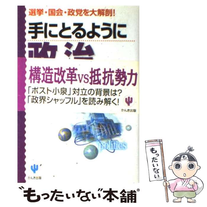 【中古】 手にとるように政治のことがわかる本 選挙 国会 政党を大解剖！ 第3版 / 福岡 政行 / かんき出版 単行本 【メール便送料無料】【あす楽対応】