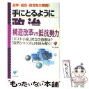 【中古】 手にとるように政治のことがわかる本 選挙・国会・政党を大解剖！ 第3版 / 福岡 政行 / かんき出版 [単行本]【メール便送料無料】【あす楽対応】