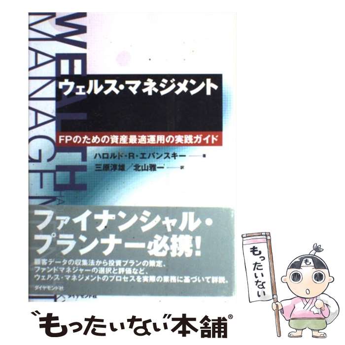 【中古】 ウェルス・マネジメント FPのための資産最適運用の実践ガイド / ハロルド・R. エバンスキー, Harold R. Evensky, 三原 淳雄, 北 / [単行本]【メール便送料無料】【最短翌日配達対応】