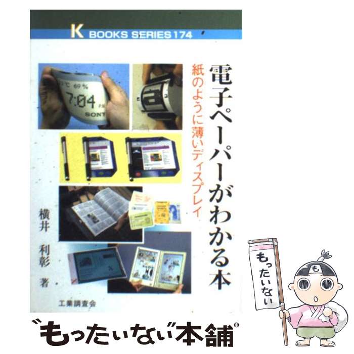 【中古】 電子ペーパーがわかる本 紙のように薄いディスプレイ / 横井 利彰 / 工業調査会 [単行本]【メール便送料無料】【あす楽対応】