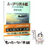 【中古】 あゝ伊号潜水艦 海に生きた強者の青春記録 新装版 / 板倉 光馬 / 潮書房光人新社 [文庫]【メール便送料無料】【あす楽対応】