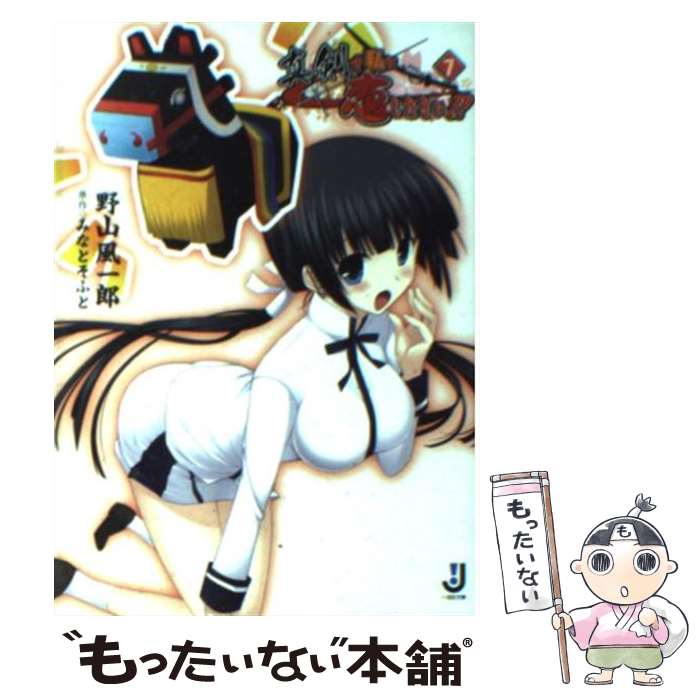 【中古】 真剣で私に恋しなさい！！ 7 / 野山 風一郎, ぽん太, みなとそふと / 一迅社 [文庫]【メール便送料無料】【あす楽対応】