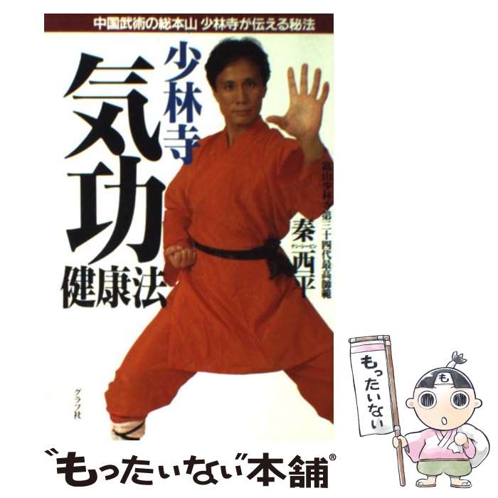 【中古】 少林寺気功健康法 中国武術が伝える秘法 / 秦 西平 / ルックナウ(グラフGP) [単行本]【メール便送料無料】【最短翌日配達対応】
