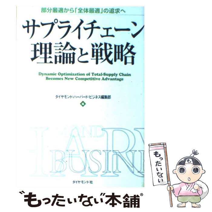 【中古】 サプライチェーン理論と戦略 部分最適から 全体最適 の追求へ / ダイヤモンド ハーバード ビジネス編集部 / ダイヤモンド社 [単行本]【メール便送料無料】【あす楽対応】