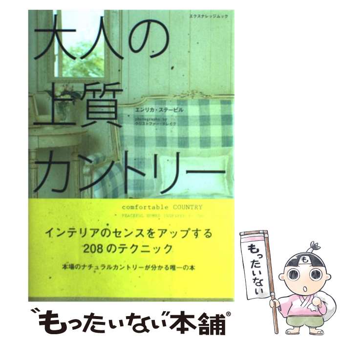 著者：エンリカ・ステービル出版社：エクスナレッジサイズ：ムックISBN-10：476780700XISBN-13：9784767807003■こちらの商品もオススメです ● Hanako (ハナコ) 2015年 2/12号 [雑誌] / マガジンハウス [雑誌] ● CLUEL 2016年 05月号 [雑誌] / ザ・ブックス パブリッシング [雑誌] ● 部屋をかわいくする収納ルール お皿、食材、雑貨…ナチュラルに、かわいらしく仕舞う / 学研パブリッシング / 学研プラス [大型本] ● リンネルインテリアfor　favorite　life 大好きなものを「飾る」、すっきり「しまう」おしゃれ / 宝島社 / 宝島社 [大型本] ● ナチュラルインテリアの家に暮らしたい / 主婦の友社 / 主婦の友社 [ムック] ● 加藤美由紀の小さい子どもがよろこぶメニュー 何度も作ってあげたいおかず / 加藤 美由紀 / 文化出版局 [単行本] ● LAスタイルキッチン＆ダイニング / アップオン / アップオン [単行本] ● 大人かわいいインテリア おしゃれ収納編 / 学研プラス / 学研プラス [ムック] ■通常24時間以内に出荷可能です。※繁忙期やセール等、ご注文数が多い日につきましては　発送まで48時間かかる場合があります。あらかじめご了承ください。 ■メール便は、1冊から送料無料です。※宅配便の場合、2,500円以上送料無料です。※あす楽ご希望の方は、宅配便をご選択下さい。※「代引き」ご希望の方は宅配便をご選択下さい。※配送番号付きのゆうパケットをご希望の場合は、追跡可能メール便（送料210円）をご選択ください。■ただいま、オリジナルカレンダーをプレゼントしております。■お急ぎの方は「もったいない本舗　お急ぎ便店」をご利用ください。最短翌日配送、手数料298円から■まとめ買いの方は「もったいない本舗　おまとめ店」がお買い得です。■中古品ではございますが、良好なコンディションです。決済は、クレジットカード、代引き等、各種決済方法がご利用可能です。■万が一品質に不備が有った場合は、返金対応。■クリーニング済み。■商品画像に「帯」が付いているものがありますが、中古品のため、実際の商品には付いていない場合がございます。■商品状態の表記につきまして・非常に良い：　　使用されてはいますが、　　非常にきれいな状態です。　　書き込みや線引きはありません。・良い：　　比較的綺麗な状態の商品です。　　ページやカバーに欠品はありません。　　文章を読むのに支障はありません。・可：　　文章が問題なく読める状態の商品です。　　マーカーやペンで書込があることがあります。　　商品の痛みがある場合があります。