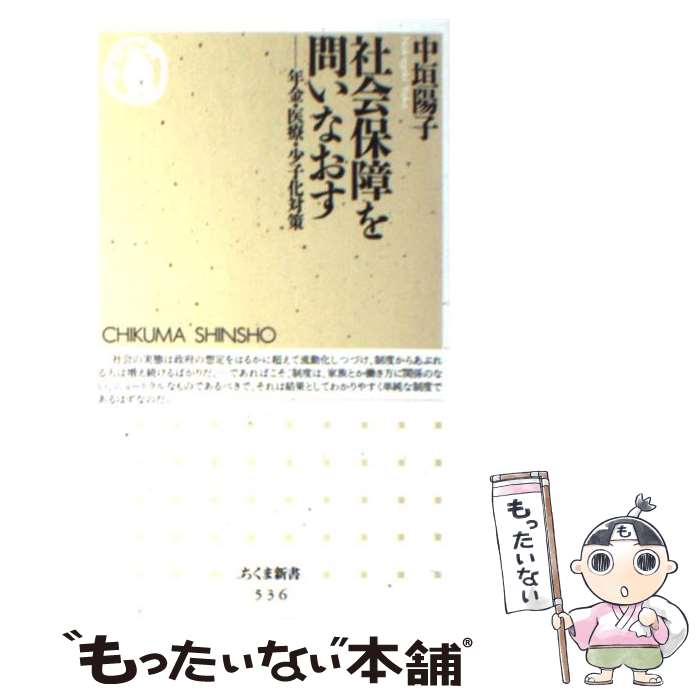 【中古】 社会保障を問いなおす 年金・医療・少子化対策 / 中垣 陽子 / 筑摩書房 [新書]【メール便送料無料】【あす楽対応】