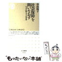 【中古】 社会保障を問いなおす 年金 医療 少子化対策 / 中垣 陽子 / 筑摩書房 新書 【メール便送料無料】【あす楽対応】