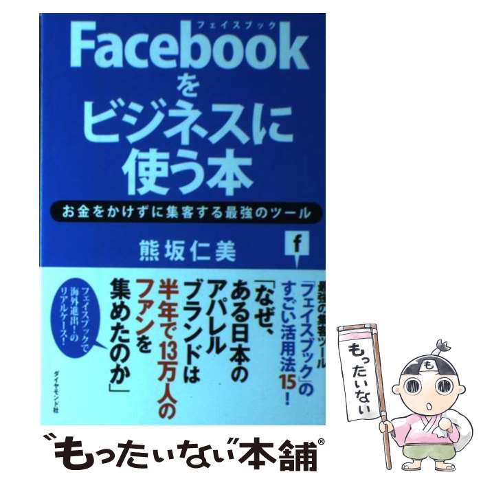 【中古】 Facebookをビジネスに使う本 お金をかけずに集客する最強のツール / 熊坂 仁美 / ダイヤモンド社 単行本（ソフトカバー） 【メール便送料無料】【あす楽対応】