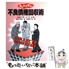 【中古】 まんがで学ぶ不良債権回収術 / 木内 是壽 / 銀行研修社 [単行本]【メール便送料無料】【あす楽対応】