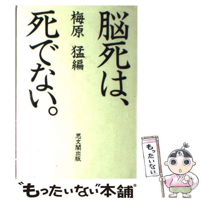  脳死は、死でない。 / 梅原 猛 / 思文閣出版 