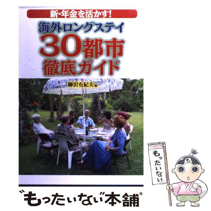 【中古】 海外ロングステイ30都市徹底ガイド 新・年金を活かす！ / 柳沢 有紀夫 / JTBパブリッシング [単行本]【メール便送料無料】【あす楽対応】