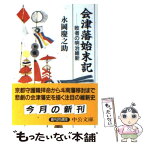 【中古】 会津藩始末記 敗者の明治維新 / 永岡 慶之助 / 中央公論新社 [文庫]【メール便送料無料】【あす楽対応】