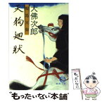 【中古】 鞍馬天狗天狗廻状 / 大佛 次郎 / 徳間書店 [文庫]【メール便送料無料】【あす楽対応】